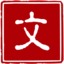 好文采 - 让写作更简单 让文字更出彩