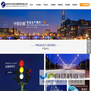 扬州市中冠交通照明有限公司_道路照明灯具_交通信号灯