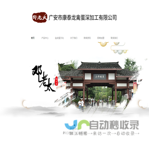广安市康泰龙禽蛋深加工有限公司