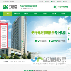GTG广测集团 | 第三方检测认证机构 - SRRC认证,CCC认证,ANATEL认证,KC认证,BIS认证,NOM认证,FCC认证,EMC认证