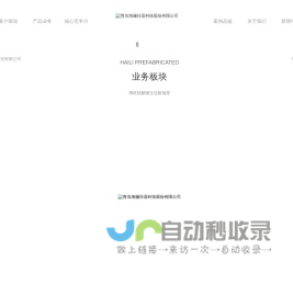 装配式内外装|门窗幕墙|新材料---青岛海骊住居科技股份有限公司