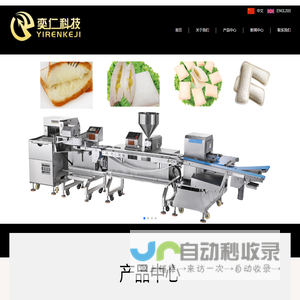 广东奕仁科技有限公司,专业生产夹心机,饼干夹心机,奶油夹心机,面包夹心机等