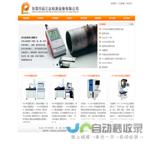 东莞市品三达检测设备有限公司:测厚仪系列,光学测量仪器系列,环境设备,检测设备,工具显微镜系列,硬度计系列,投影仪系列,3D锡膏厚度测试仪,三维扫描仪系列,表面粗糙度测量仪,三次元三座标测量机系列,超声波探伤仪系列,黑白密度计系列,德国ASIMETO安度量具系列,X射线检测仪,圆柱度仪系列,数据采集器,环境污染类检测仪器,拉力机试验机系列,金相设备系列,农药残留检测设备系列,塑料物性检测系列,燃烧阻燃系列,老化系列试验机