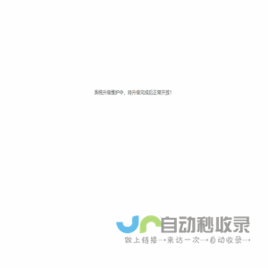 抱歉，系统正在升级维护中！