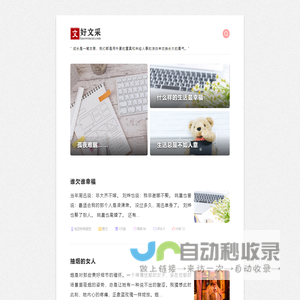 好文采 - 让写作更简单 让文字更出彩
