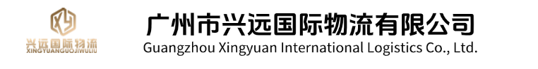 广州市兴远国际物流有限公司-816Kapro