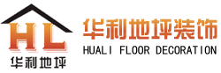 江门地坪工程_江门地坪漆工程_江门地板漆-华利地坪装饰设计工程有限公司-网站首页